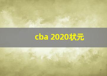 cba 2020状元